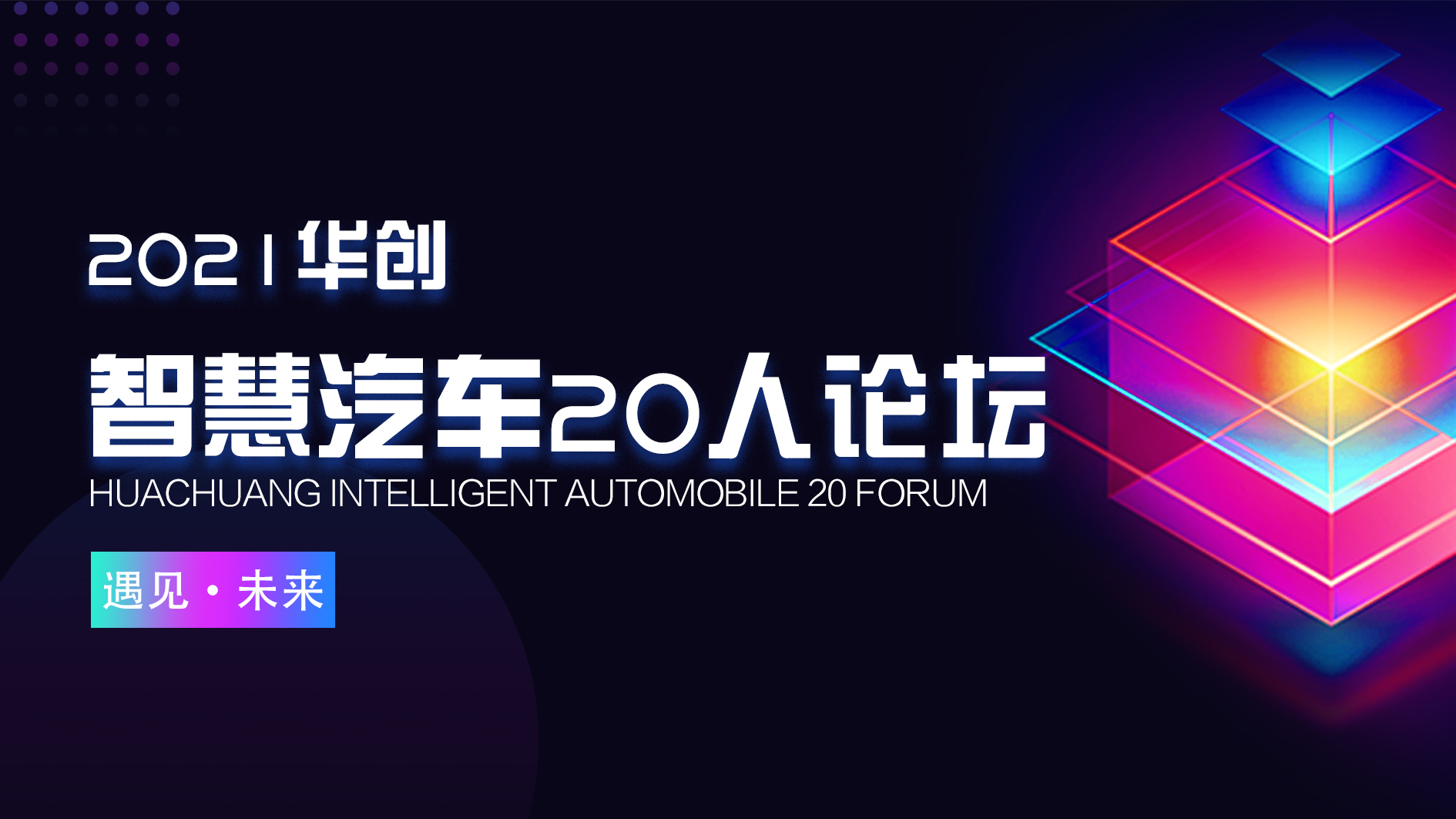 华创智慧汽车论坛会